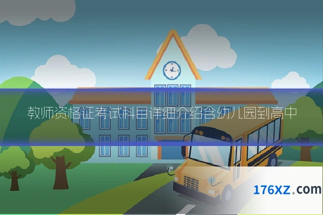 教师资格证考试科目详细介绍含幼儿园到高中