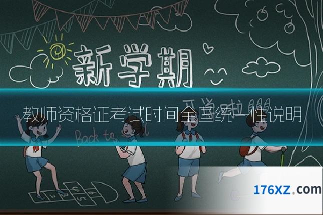 教师资格证考试时间全国统一性说明