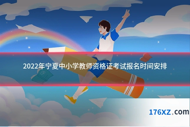 2022年宁夏中小学教师资格证考试报名时间安排