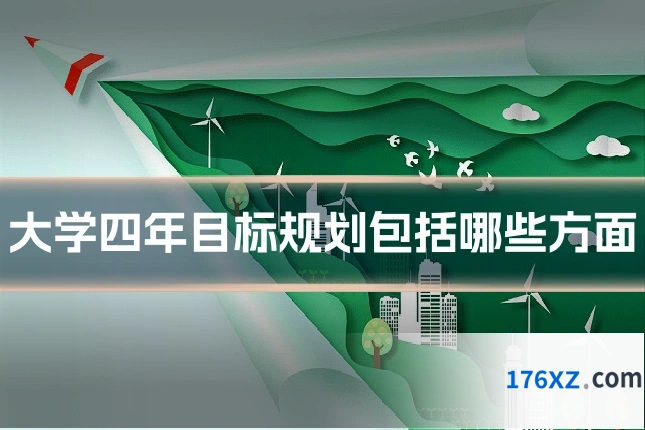 大学四年目标规划包括哪些方面