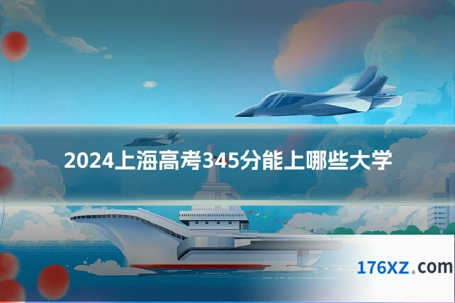 2024上海高考345分能上哪些大学