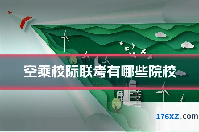 空乘校际联考有哪些院校