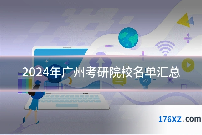 2024年广州考研院校名单汇总