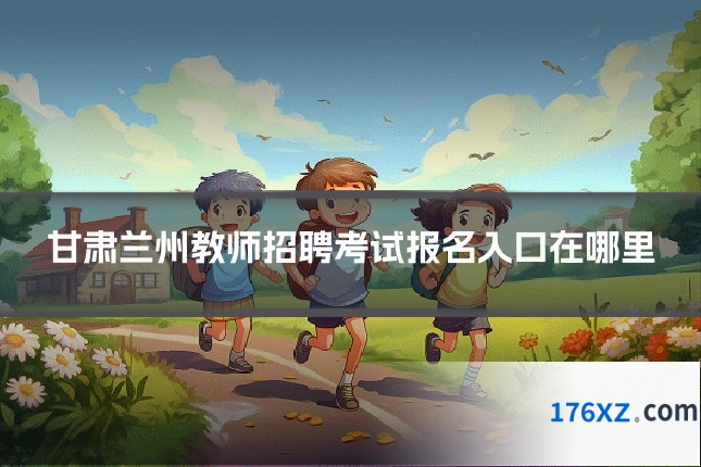甘肃兰州教师招聘考试报名入口在哪里