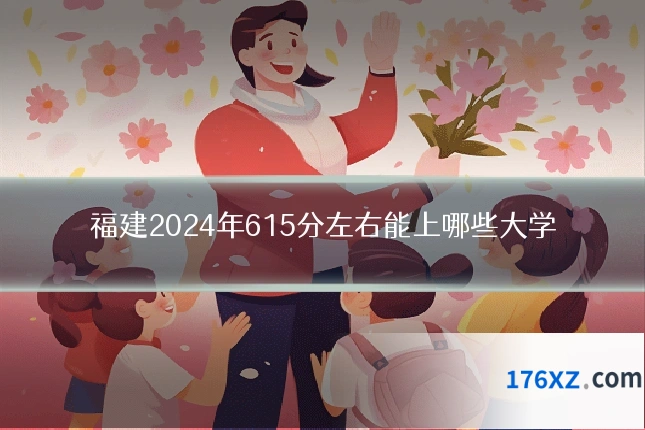 福建2024年615分左右能上哪些大学