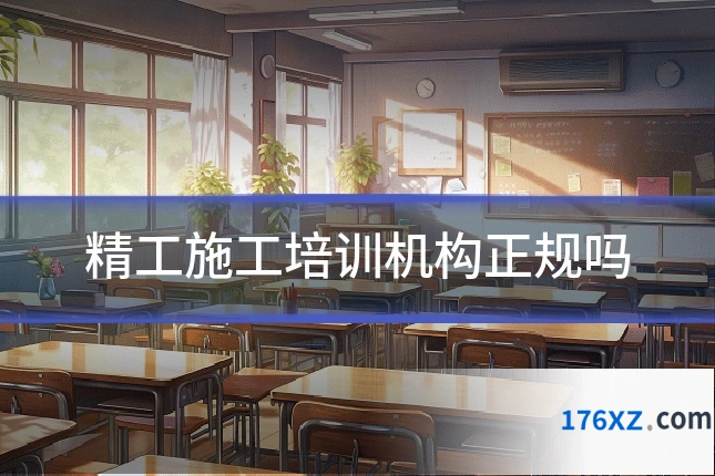 精工施工培训机构正规吗