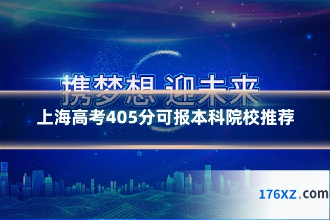 上海高考405分可报本科院校推荐
