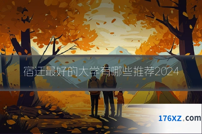 宿迁最好的大学有哪些推荐2024