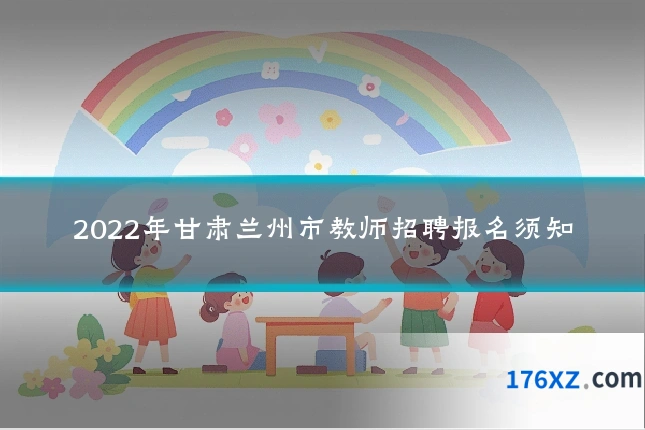 2022年甘肃兰州市教师招聘报名须知