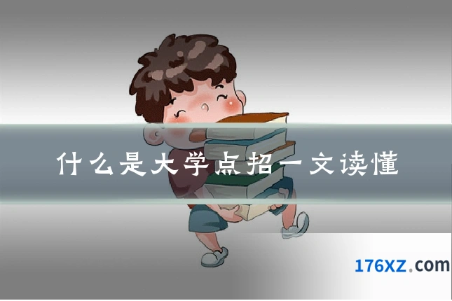 什么是大学点招一文读懂