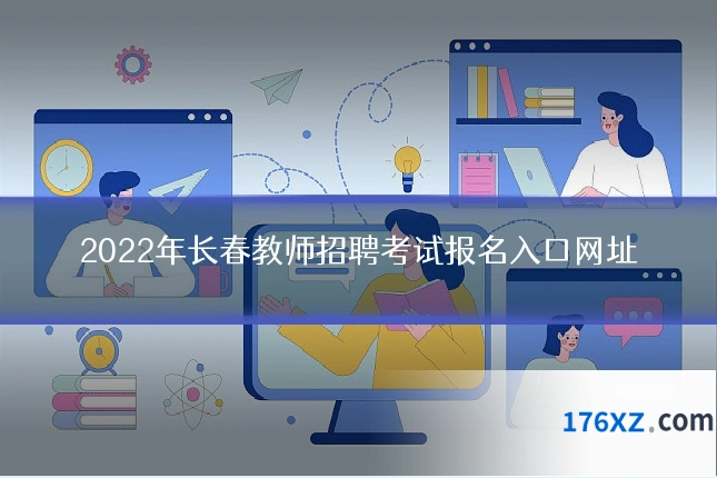 2022年长春教师招聘考试报名入口网址