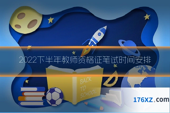 2022下半年教师资格证笔试时间安排