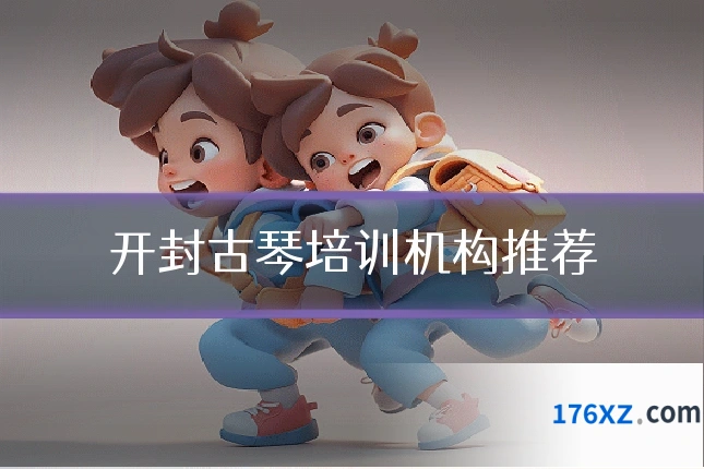 开封古琴培训机构推荐
