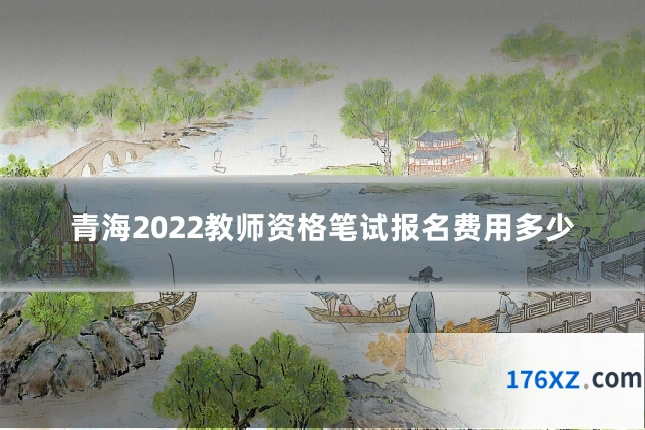 青海2022教师资格笔试报名费用多少