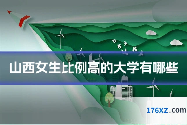 山西女生比例高的大学有哪些