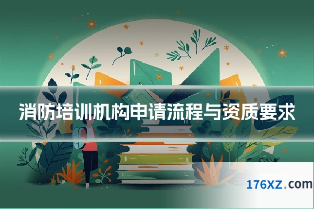 消防培训机构申请流程与资质要求