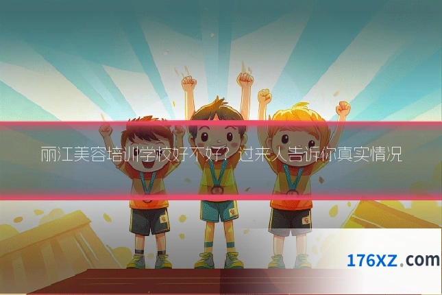 丽江美容培训学校好不好？过来人告诉你真实情况