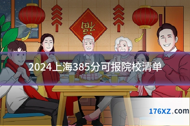 2024上海385分可报院校清单