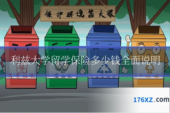 利兹大学留学保险多少钱全面说明