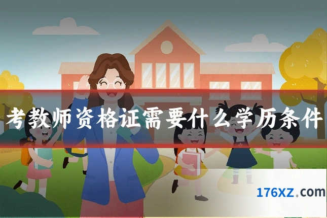 考教师资格证需要什么学历条件