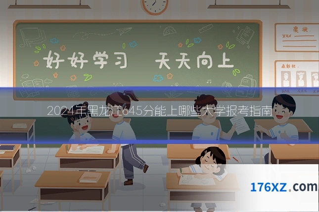 2024年黑龙江645分能上哪些大学报考指南