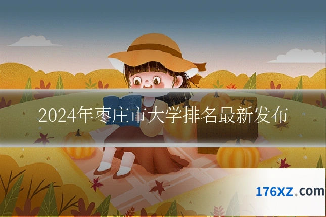 2024年枣庄市大学排名最新发布