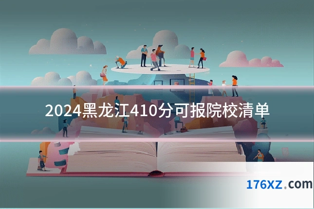 2024黑龙江410分可报院校清单