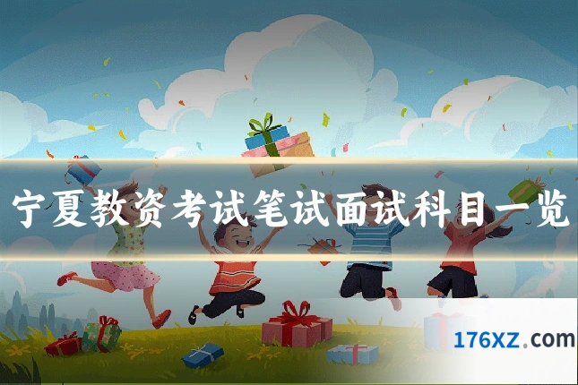 宁夏教资考试笔试面试科目一览