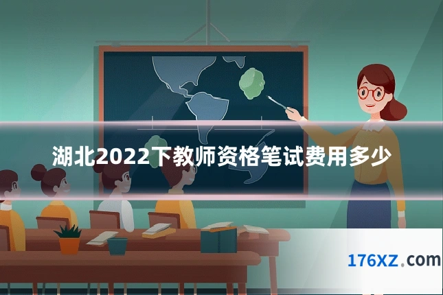 湖北2022下教师资格笔试费用多少