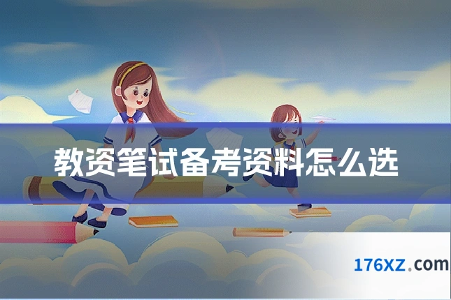 教资笔试备考资料怎么选