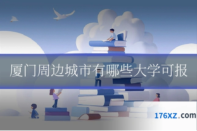 厦门周边城市有哪些大学可报