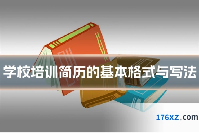学校培训简历的基本格式与写法