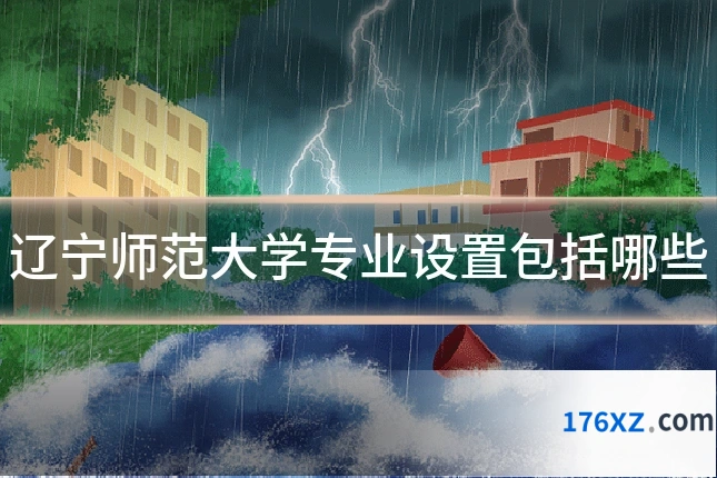 辽宁师范大学专业设置包括哪些