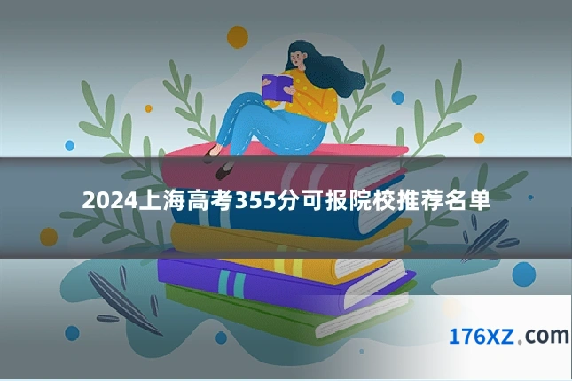 2024上海高考355分可报院校推荐名单
