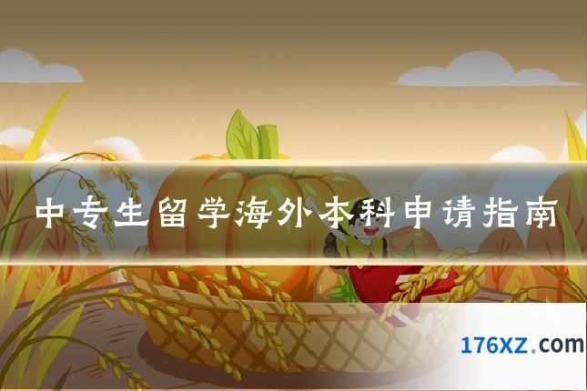 中专生留学海外本科申请指南