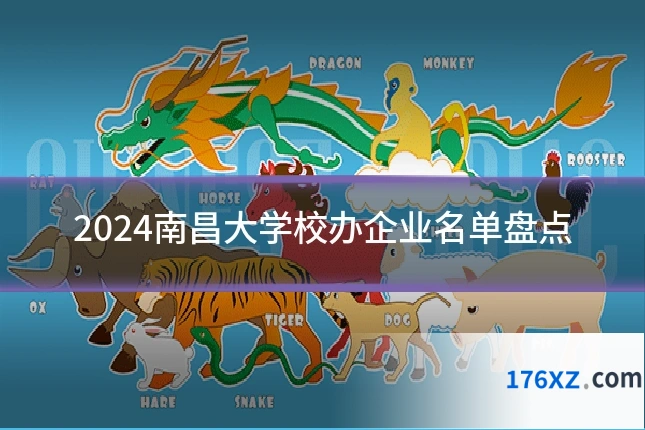 2024南昌大学校办企业名单盘点