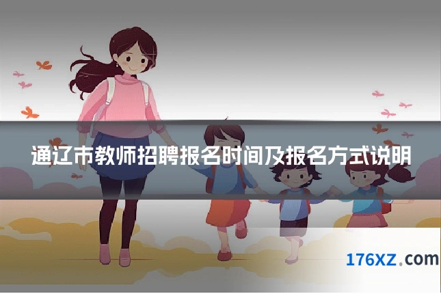通辽市教师招聘报名时间及报名方式说明