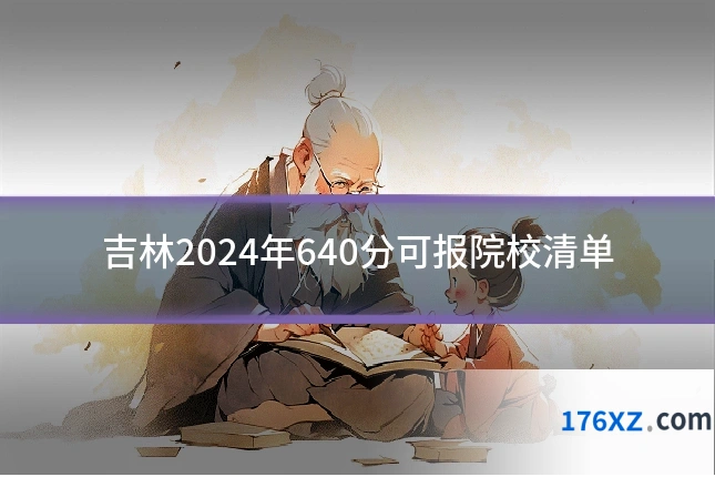 吉林2024年640分可报院校清单