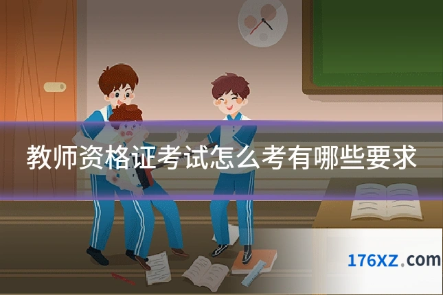 教师资格证考试怎么考有哪些要求