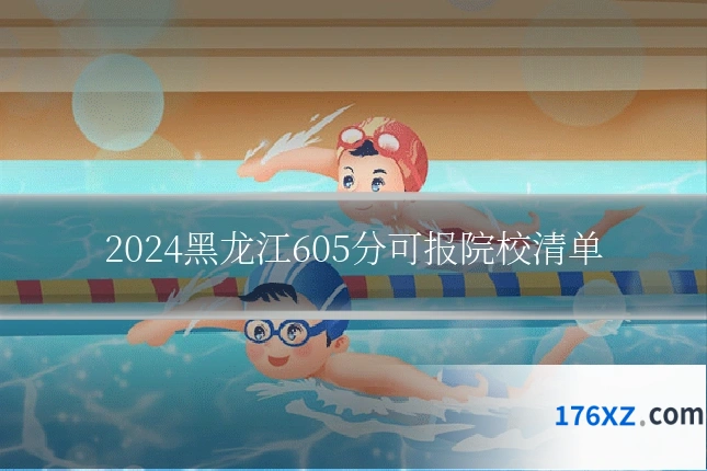 2024黑龙江605分可报院校清单