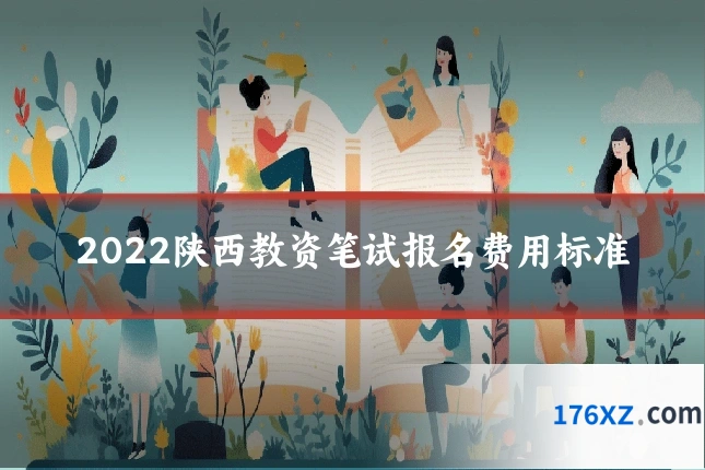2022陕西教资笔试报名费用标准
