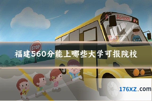 福建560分能上哪些大学可报院校