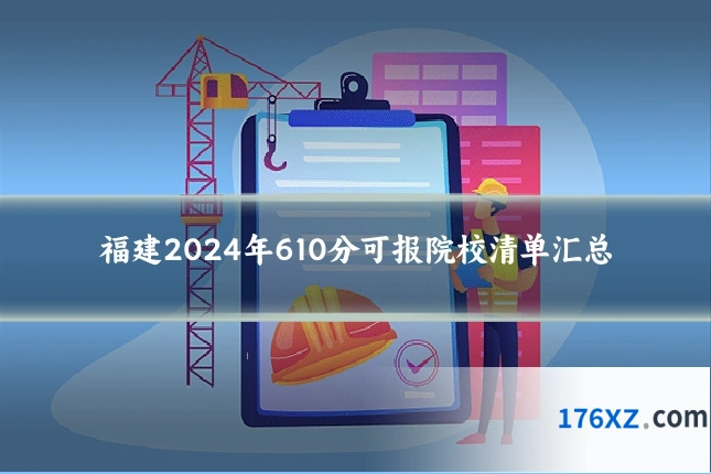 福建2024年610分可报院校清单汇总