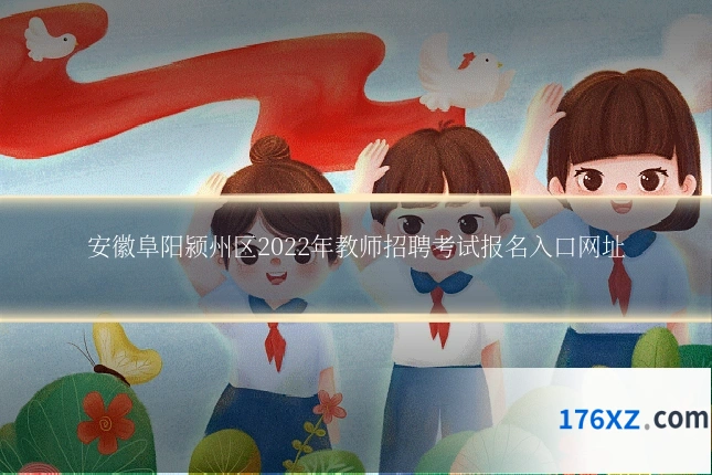 安徽阜阳颍州区2022年教师招聘考试报名入口网址