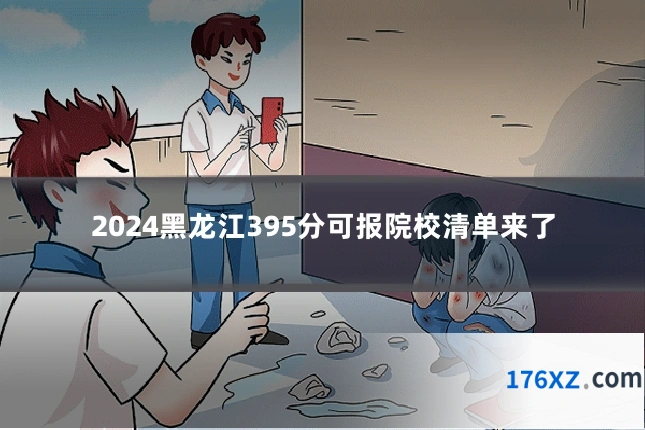 2024黑龙江395分可报院校清单来了
