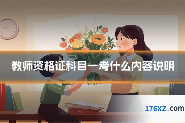 教师资格证科目一考什么内容说明