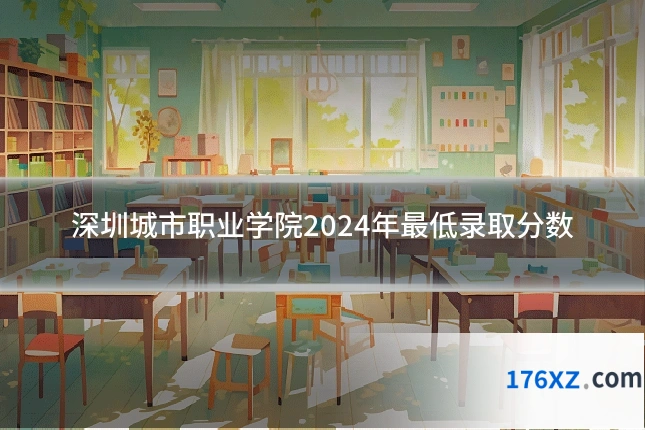 深圳城市职业学院2024年最低录取分数
