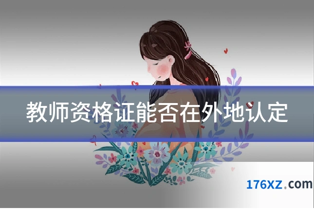 教师资格证能否在外地认定