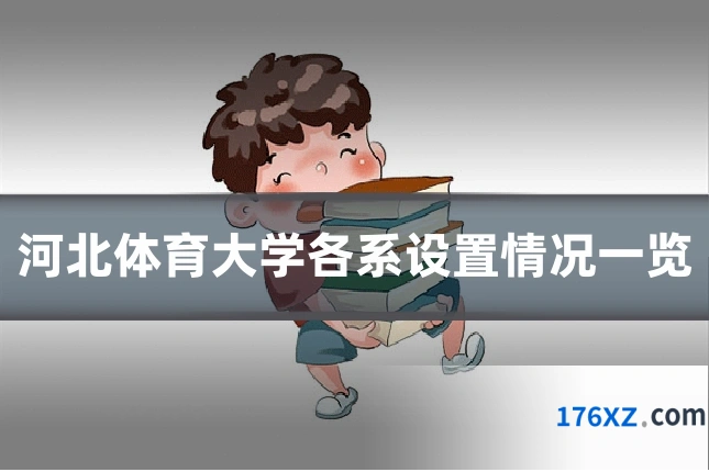 河北体育大学各系设置情况一览