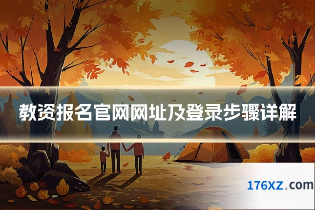 教资报名官网网址及登录步骤详解